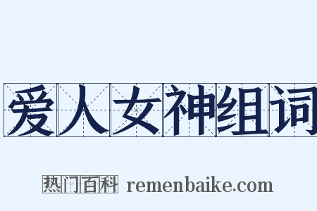 爱人女神组词是什么意思的图片